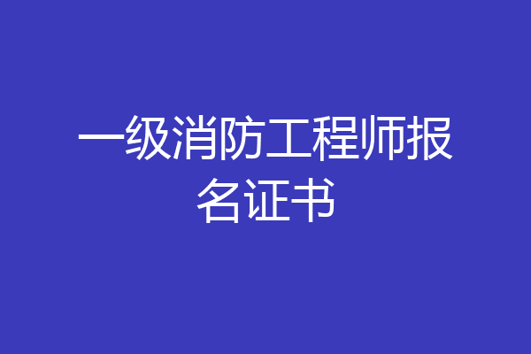 一级消防工程师报名证书