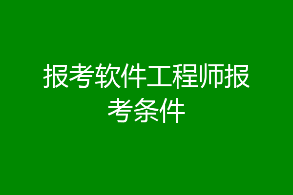 报考软件工程师报考条件