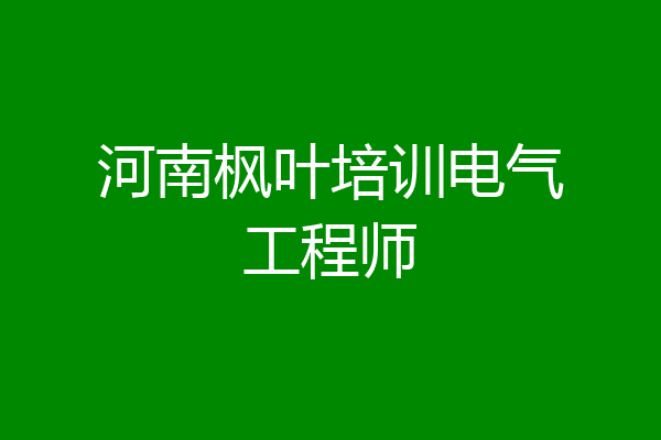 河南枫叶培训电气工程师