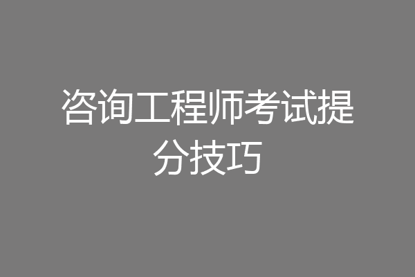 咨询工程师考试提分技巧