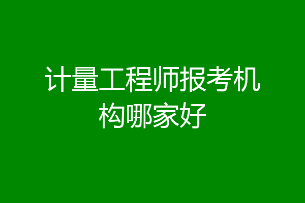 计量工程师报考机构哪家好
