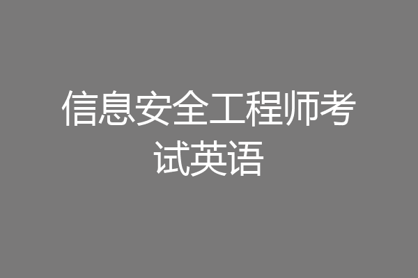 信息安全工程师考试英语