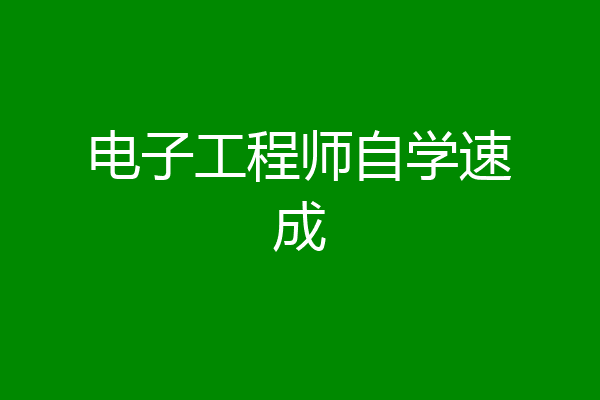 电子工程师自学速成