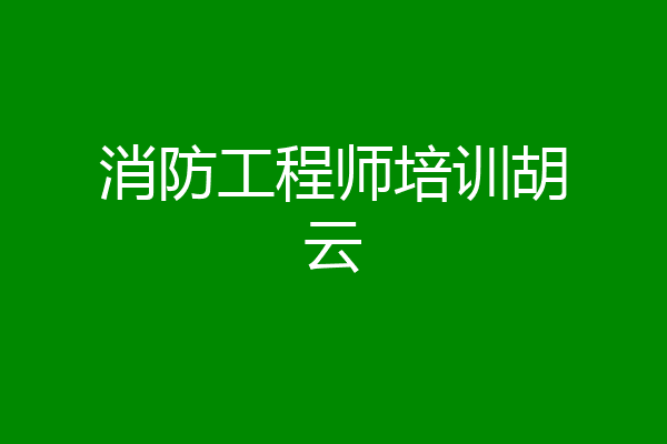 消防工程师培训胡云