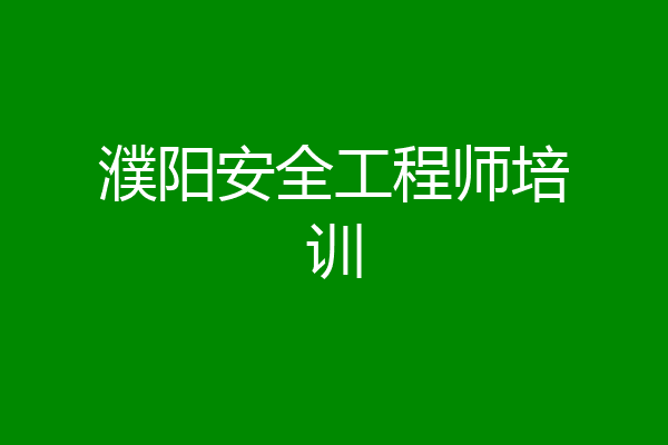 濮阳安全工程师培训