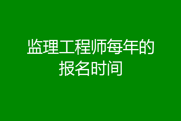 监理工程师每年的报名时间
