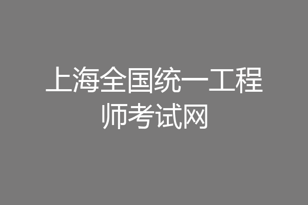 上海全国统一工程师考试网