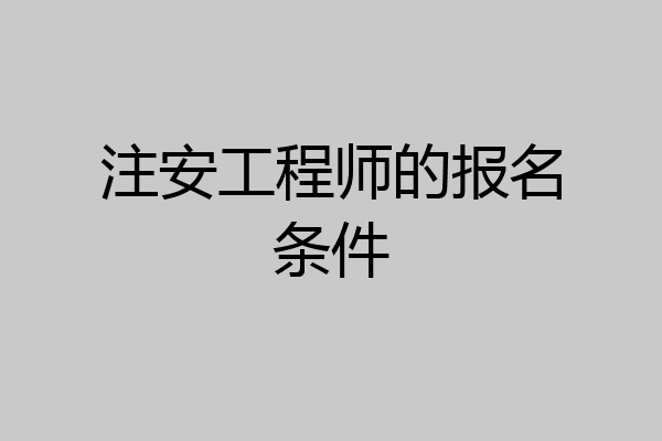 注安工程师的报名条件