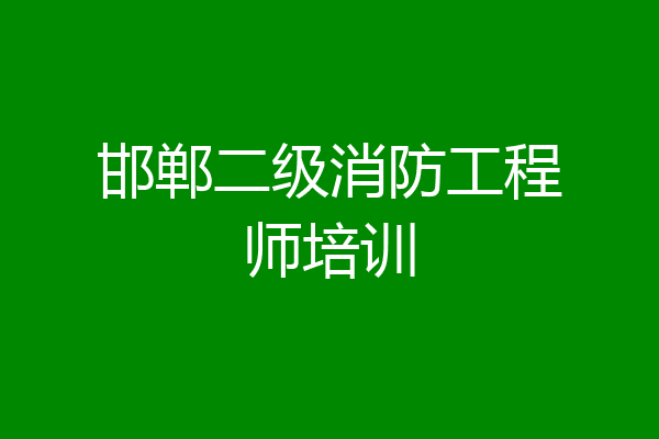 邯郸二级消防工程师培训