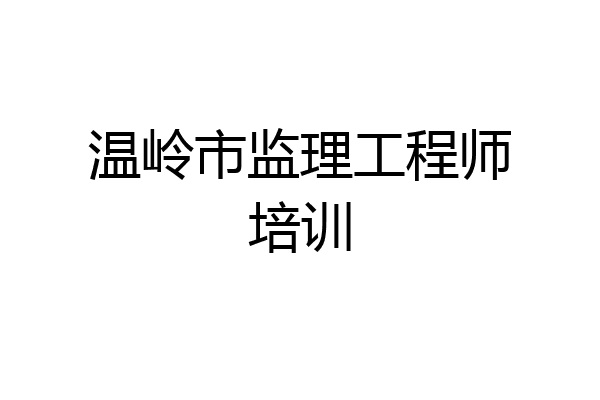 温岭市监理工程师培训