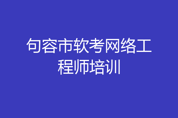 句容市软考网络工程师培训