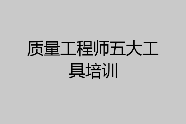 质量工程师五大工具培训