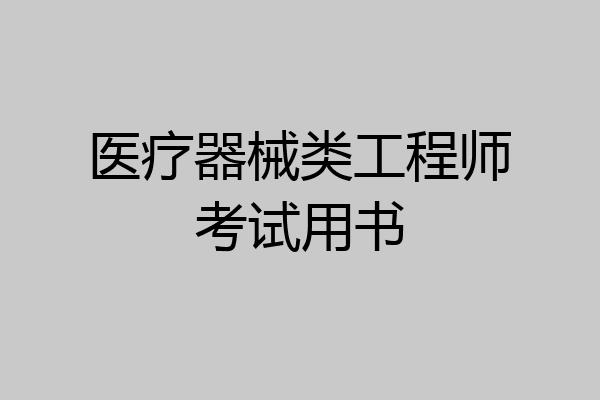 医疗器械类工程师考试用书