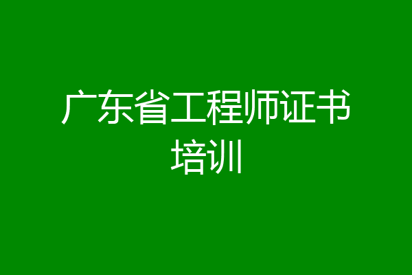 广东省工程师证书培训