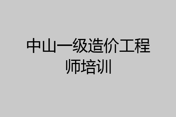中山一级造价工程师培训