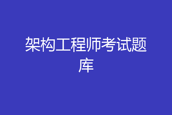 架构工程师考试题库