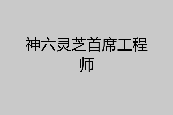 神六灵芝首席工程师
