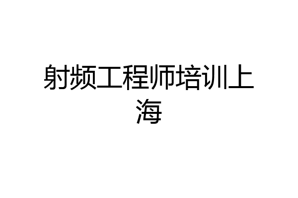 射频工程师培训上海