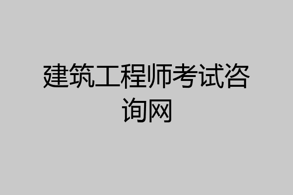 建筑工程师考试咨询网