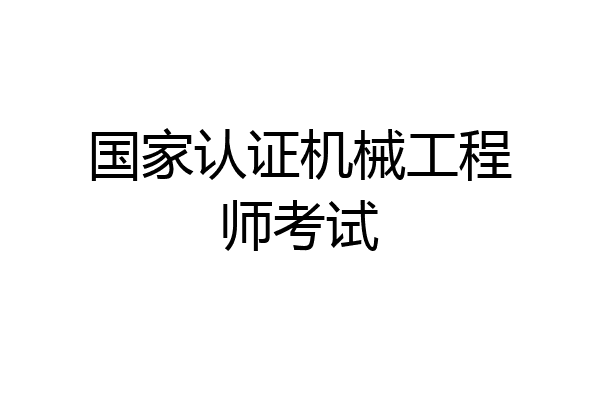 国家认证机械工程师考试