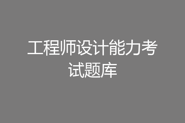 工程师设计能力考试题库