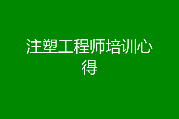 注塑工程师培训心得