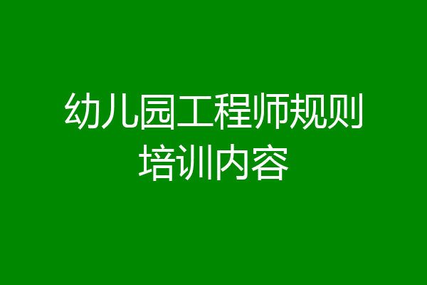 幼儿园工程师规则培训内容