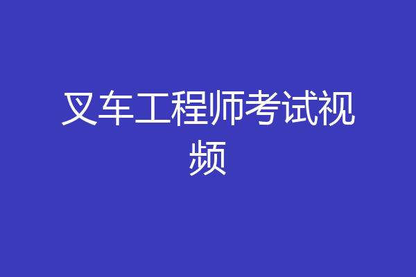 叉车工程师考试视频