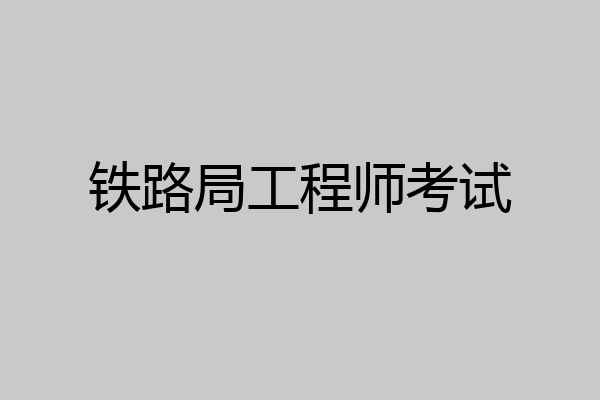 铁路局工程师考试
