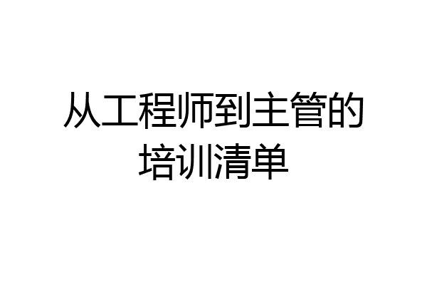 从工程师到主管的培训清单