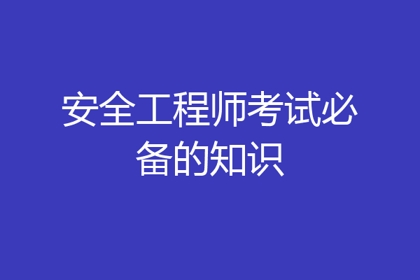 安全工程师考试必备的知识