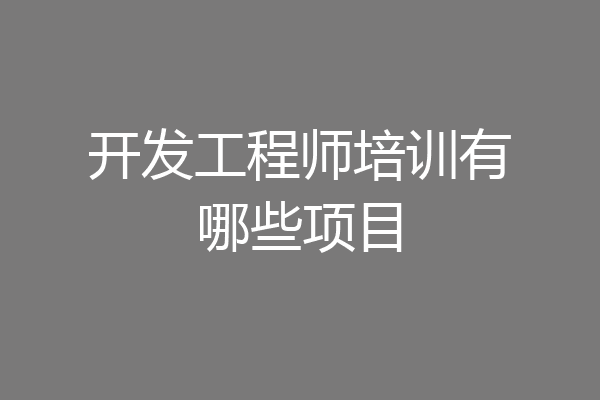 开发工程师培训有哪些项目