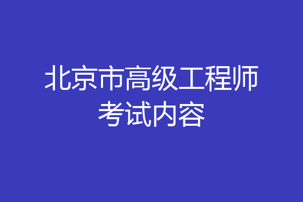 北京市高级工程师考试内容