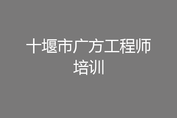 十堰市广方工程师培训