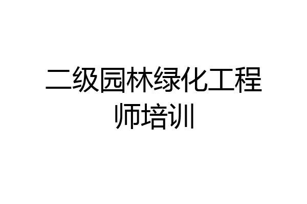 二级园林绿化工程师培训
