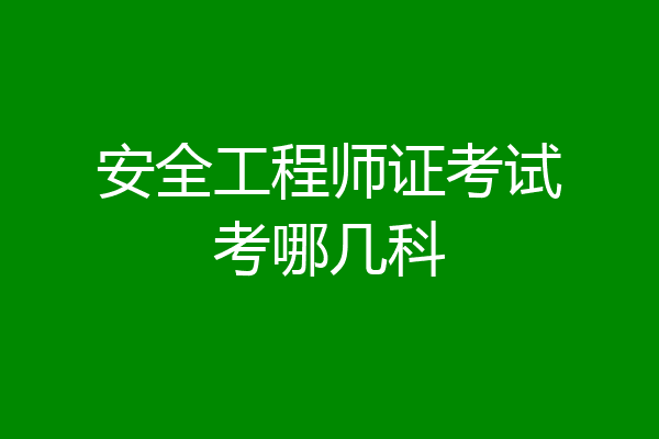 安全工程师证考试考哪几科
