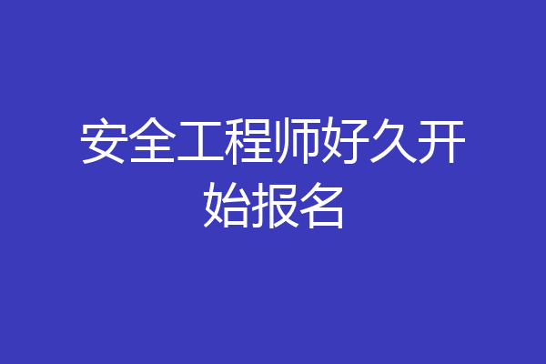 安全工程师好久开始报名