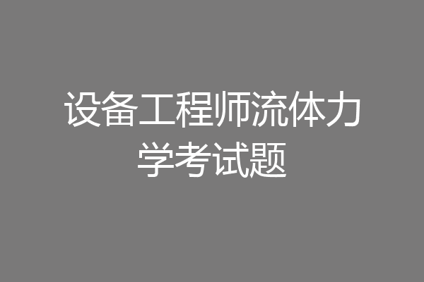 设备工程师流体力学考试题