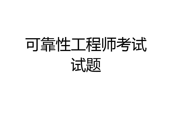 可靠性工程师考试试题