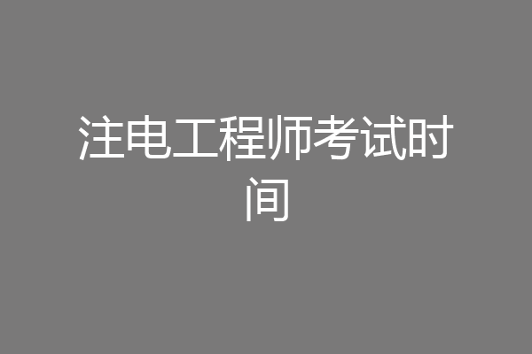 注电工程师考试时间