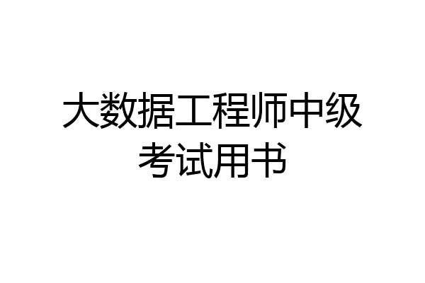 大数据工程师中级考试用书