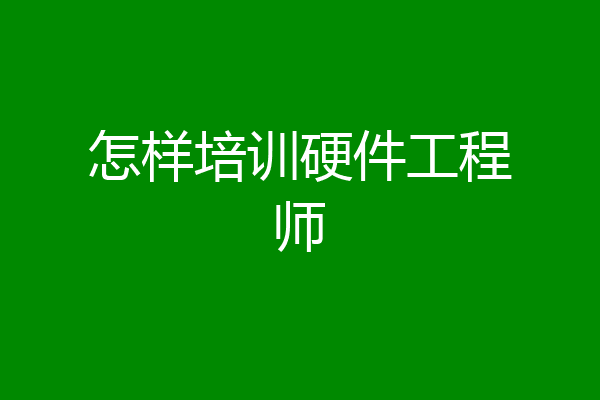 怎样培训硬件工程师
