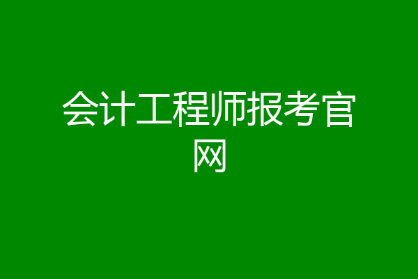 会计工程师报考官网
