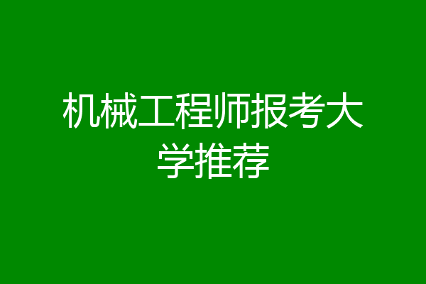 机械工程师报考大学推荐