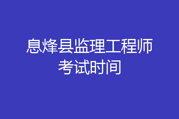息烽县监理工程师考试时间