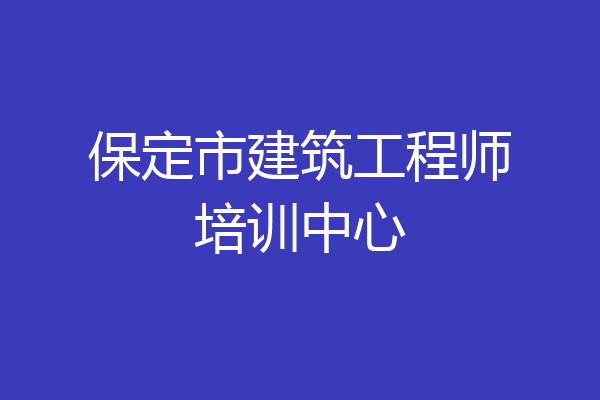 保定市建筑工程师培训中心