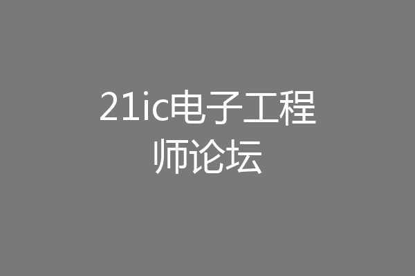 21ic电子工程师论坛