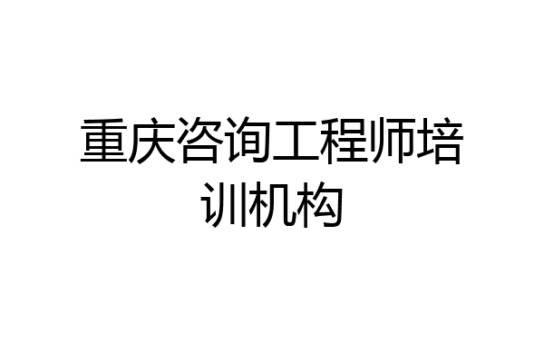 重庆咨询工程师培训机构