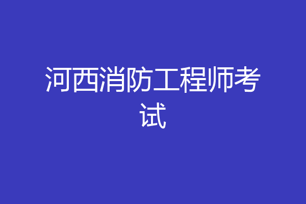 河西消防工程师考试