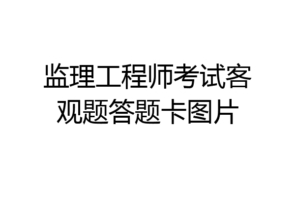 监理工程师考试客观题答题卡图片